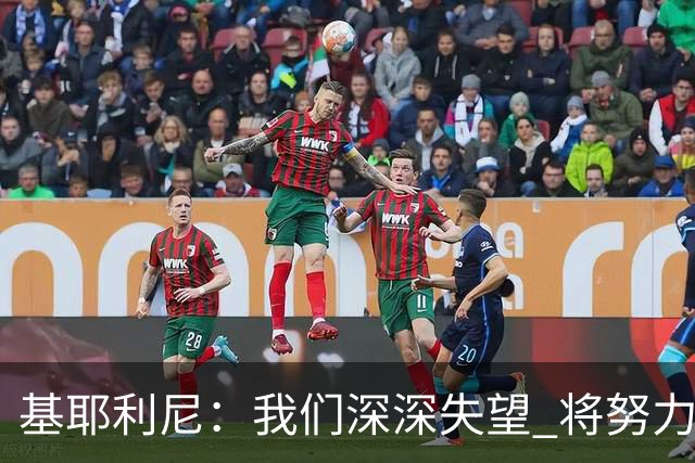 基耶利尼：我们深深失望 将努力争取欧洲杯卫冕