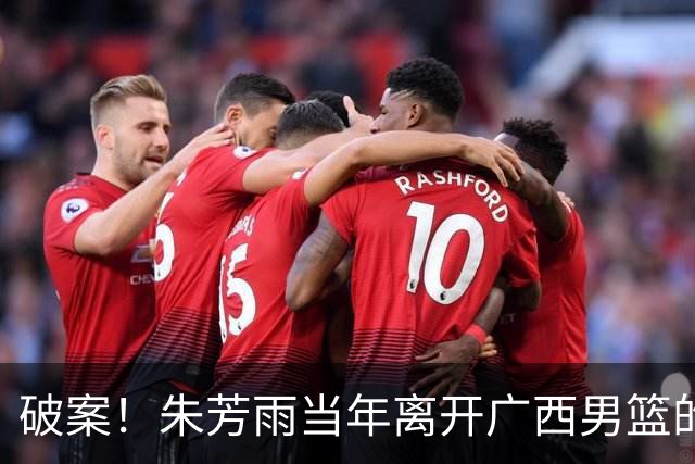 破案！朱芳雨当年离开广西男篮的原因找到，真相太令人意外