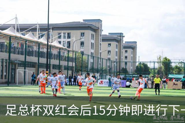 足总杯双红会后15分钟即进行下一轮抽签