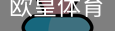 欧皇体育官方入口